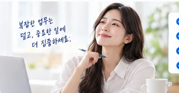 반복 업무를 줄이고 중요한 일에 집중하는 모습