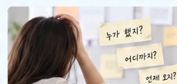 누가 어디까지 했는지 확인하기 어려운 모습