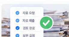자료 제출 상태를 체크리스트로 확인하는 화면